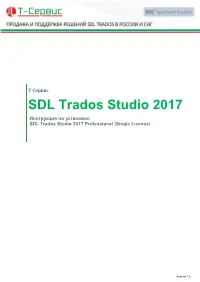 Инструкция По Установке SDL Trados Studio 2017