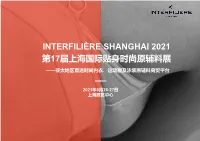 Interfilière Shanghai 2021 第17届上海国际贴身时尚原辅料展
