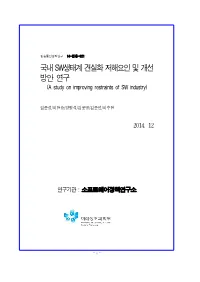국내 SW생태계 견실화 저해요인 및 개선 방안 연구 (A Study on Improving Restraints of SW Industry)