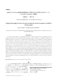 Mtdna の D-Loop 領域の塩基配列より推定された日本におけるグッピー Poecilia Reticulata の起源