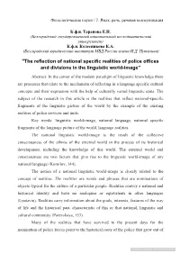 "The Reflection of National Specific Realities of Police Offices and Divisions in the Linguistic World-Image"