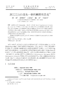 浙江江山白垩系一新的蜥脚类恐龙1) 唐 烽1 康熙民2 金幸生2 魏 丰2 吴维棠2 (1 中国科学院古脊椎动物与古人类研究所 北京 100044) (2 浙江自然博物馆 杭州 310012)