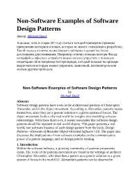 Non-Software Examples of Software Design Patterns Автор: Michael Duell