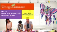 Iaas는 기본, Paas로 도약. Microsoft Azure!