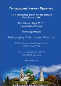 Голография. Наука И Практика Holography. Science and Practice