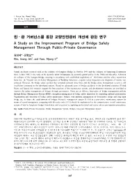 민⋅관 거버넌스를 통한 교량안전관리 개선에 관한 연구 a Study on the Improvement Program of Bridge Safety Management Through Public-Private Governance