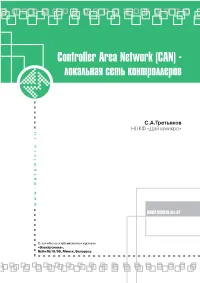 Controller Area Network (CAN) Локальная Сеть Контроллеров