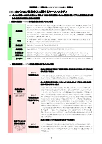 IBM のパソコン事業参入に関するケース・スタディ (1) パソコン市場への参入に遅れた IBM が 1980 年代初頭にパソコン開発に関して下した技術的決断に関 わる組織外的要因と組織内的要因 A