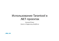 Использование Tarantool В .NET-Проектах Анатолий Попов Director of Engineering, Net2phone Тезисы