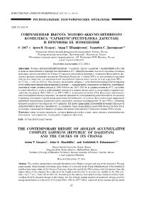 THE CONTEMPORARY HEIGHT of AEOLIAN ACCUMULATIVE COMPLEX SARYKUM (REPUBLIC of DAGESTAN) and the CAUSES of ITS CHANGE Artem V