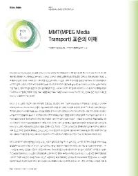MMT(MPEG Media Transport)