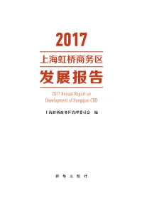 发展报告 2017 Annual Report on Development of Hongqiao CBD