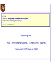 Θέµα : Interaction Diagrams / State Machine Diagrams Ηµεροµηνία : 21