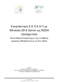 Εγκατάσταση Σ.Ε.Π.Ε.Η.Υ Με Windows 2016 Server Ως RDSH Εξυπηρετητή Server Based Computing Με Τους Σταθμούς Εργασίας (Windows/Linux) Ως Thin Clients