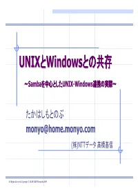 Unixとwindowsとの共存におけるオプション とそのメリット、デメリットについて理解する