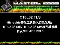 Mplab® Ide、Mplab® Sim软件模拟器 以及mplab® Icd 3