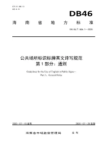 DB46T506.1-2020.Pdf