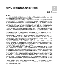抗がん薬創製技術の系統化調査 2 Systematized Survey on the History of Anticancer Drug Discovery with Technical Development