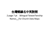 台灣鄉鎮名中英對照 2 Page 7 Pt Bilingual Taiwantwnship Names__For Church Data Maps