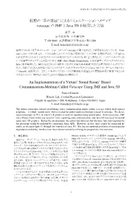 仮想の “音の部屋” によるコミュニケーション・メディア Voiscape の JMF と Java 3D を使用した実装