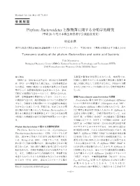 Phylum Bacteroidetes と酢酸菌に関する分類学的研究 （平成 26 年度日本微生物資源学会奨励賞受賞）