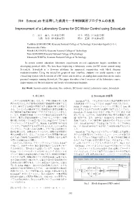 Scicoslab を活用した直流モータ制御実習プログラムの改良 Improvement