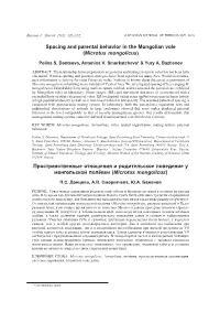 Spacing and Parental Behavior in the Mongolian Vole (Microtus Mongolicus)