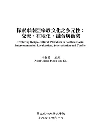 探索東南亞宗教文化之多元性： 交流、在地化、融合與衝突 Exploring Religio-Cultural Pluralism in Southeast Asia: Intercommunion, Localization, Syncretisation and Conflict