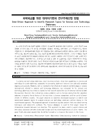 과학외교를 위한 데이터기반의 연구주제선정 방법 Data-Driven Approach to Identify Research Topics for Science and Technology Diplomacy