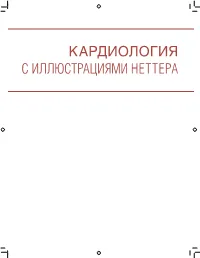 КАРДИОЛОГИЯ С ИЛЛЮСТРАЦИЯМИ НЕТТЕРА NETTER’S CARDIOLOGY 3Rd EDITION