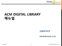 Acm Digital Library 매뉴얼