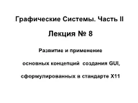 Развитие И Применение Основных Концепций X Window System
