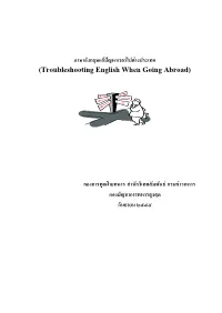 ภาษาอังกฤษแก ป ญหาเวลาไปต างประเทศ (Troubleshooting English