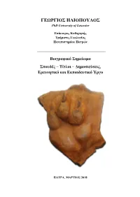 ΓΕΩΡΓΙΟΣ ΗΛΙΟΠΟΥΛΟΣ Phd University of Leicester