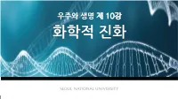 화학적 진화 Introduction