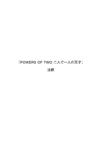 『Powers of Two 二人で一人の天才』注釈（Pdf）