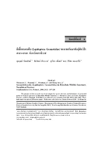 º'‡ Èõàπõπ§ ∫ (Lepidoptera: Geometridae) ¢Õß‡¢Μ√—°…“Æ