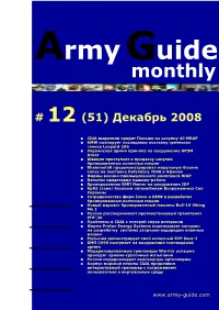Army Guide Monthly • Выпуск #12 (51) • Декабрь 2008