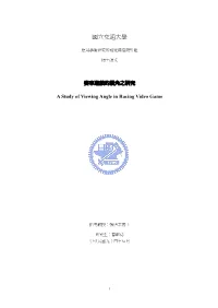 賽車遊戲的視角之研究A Study of Viewing Angle in Racing Video Game