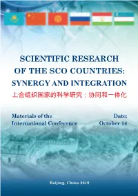 Scientific Research of the Sco Countries: Synergy and Integration 上合组织国家的科学研究：协同和一体化