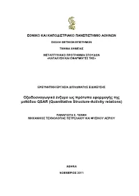 Ομεηδναλαγωγηθά Έλδπκα Ωο Πξόηππα Εθαξκνγήο Ηεο Κεζόδνπ QSAR (Quantitative Structure-Activity Relations)