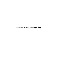 Newstart Desktop Linux 用户手册