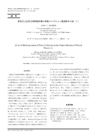 群馬県立自然史博物館所蔵の布施コレクション蛾類標本目録（1） a List of Moth Specimens of Fuse's